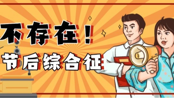 如何高效應(yīng)對節(jié)后生產(chǎn)？