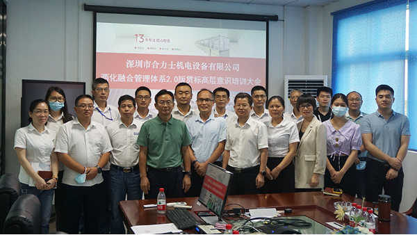 合利士?jī)苫诤瞎芾眢w系2.0版貫標(biāo)工作啟動(dòng)暨高層意識(shí)培訓(xùn)大會(huì)召開
