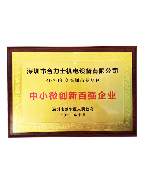 中小微創(chuàng)新百強(qiáng)企業(yè)