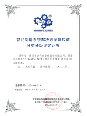 智能制造系統(tǒng)解決方案供應(yīng)商分類分級(jí)評(píng)定證書(shū)