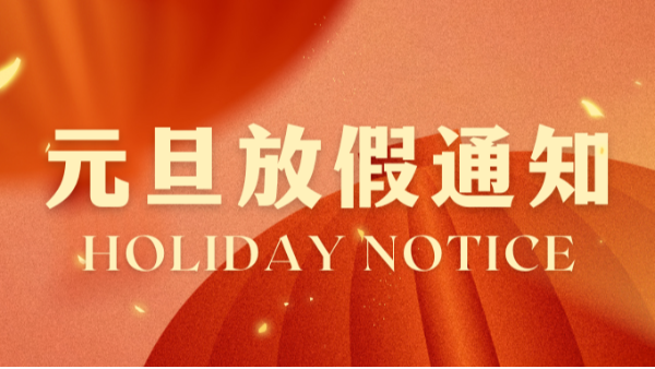 合利士元旦放假通知！
