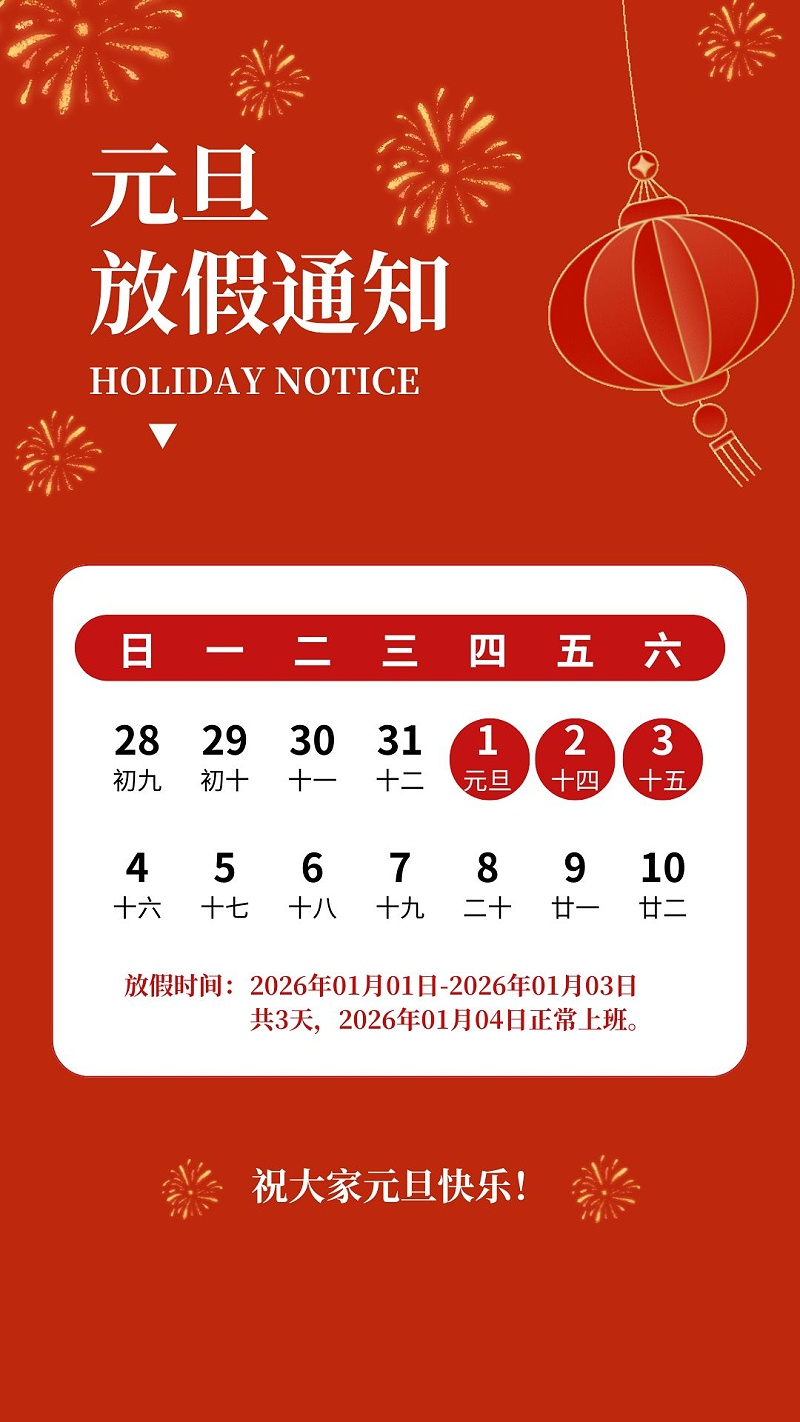 元旦放假海報(bào)