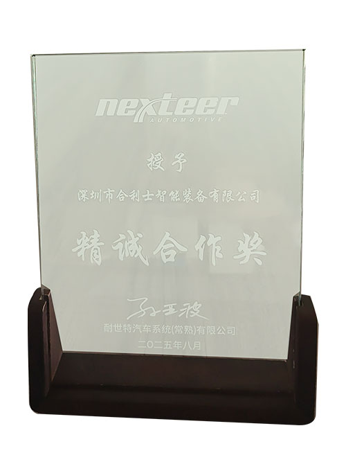 精誠合作獎-耐世特頒發(fā)