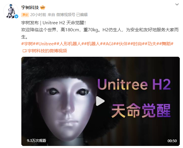 宇樹微博發(fā)布截圖