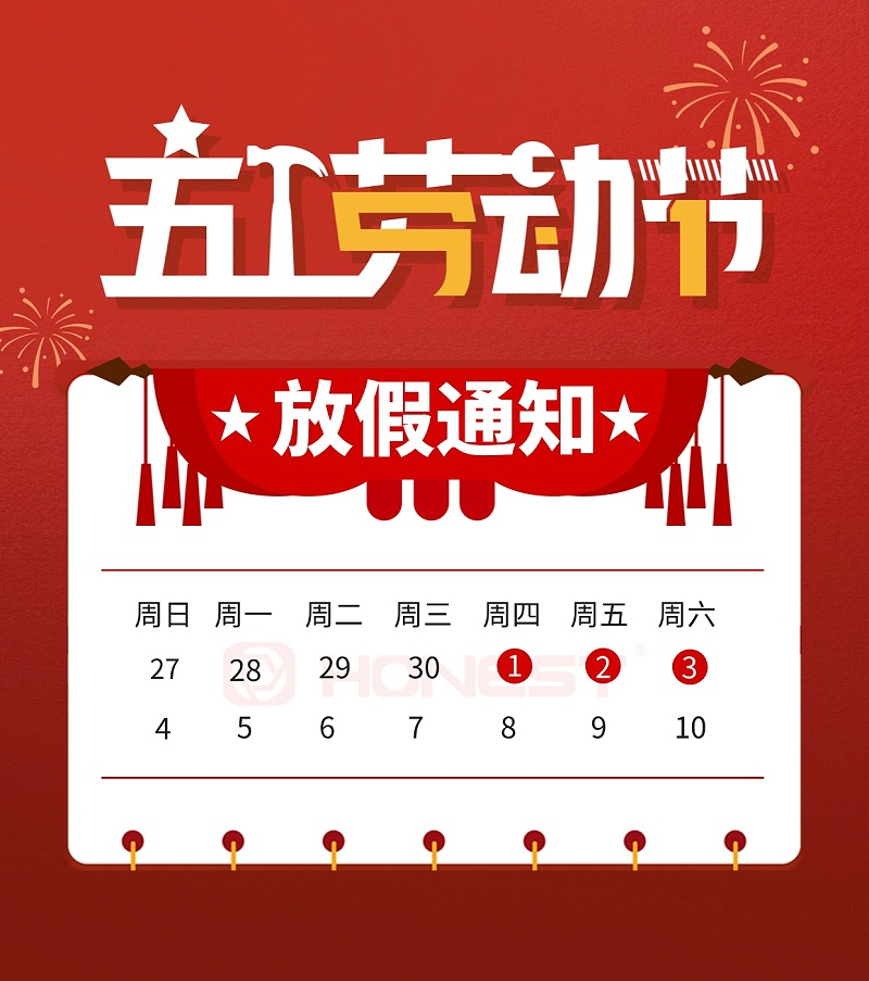 喜慶五一勞動(dòng)節(jié)放假通知公告