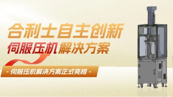 合利士伺服壓機精準控制壓力位移