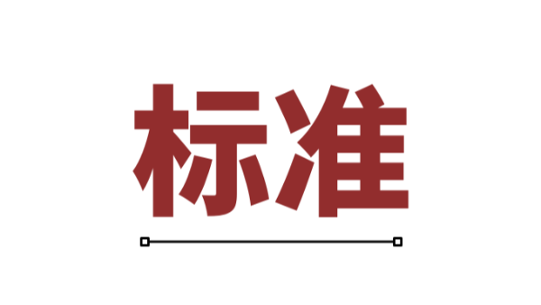 電機(jī)智能制造業(yè)如何定義行業(yè)標(biāo)準(zhǔn)？