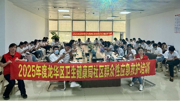 合利士聯(lián)合龍華區(qū)衛(wèi)生健康局組織開展健康急救知識專項培訓